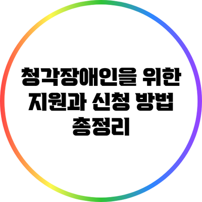 청각장애인을 위한 지원과 신청 방법 총정리