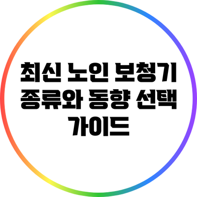 최신 노인 보청기 종류와 동향: 선택 가이드