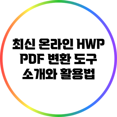 최신 온라인 HWP PDF 변환 도구 소개와 활용법