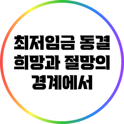 최저임금 동결: 희망과 절망의 경계에서