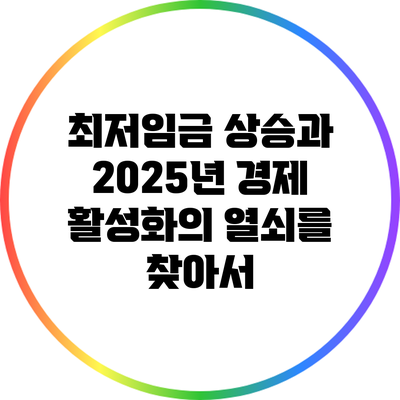 최저임금 상승과 2025년 경제 활성화의 열쇠를 찾아서