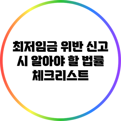 최저임금 위반 신고 시 알아야 할 법률 체크리스트