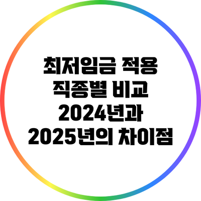 최저임금 적용 직종별 비교: 2024년과 2025년의 차이점