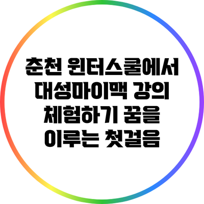 춘천 윈터스쿨에서 대성마이맥 강의 체험하기: 꿈을 이루는 첫걸음