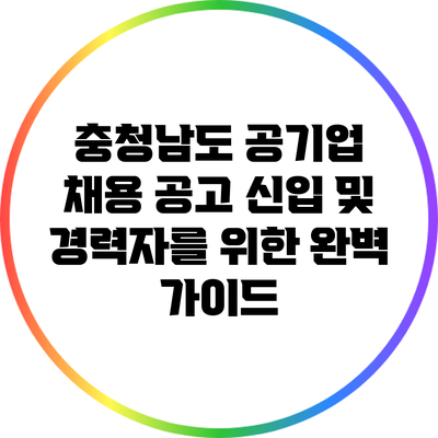 충청남도 공기업 채용 공고: 신입 및 경력자를 위한 완벽 가이드