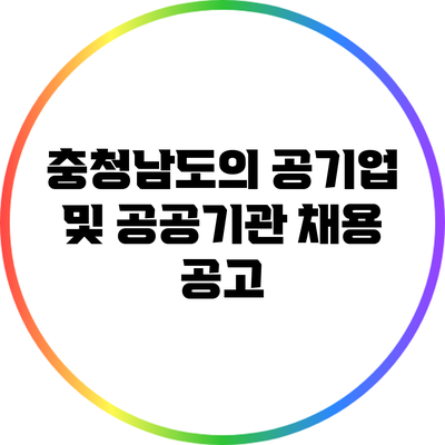 충청남도의 공기업 및 공공기관 채용 공고