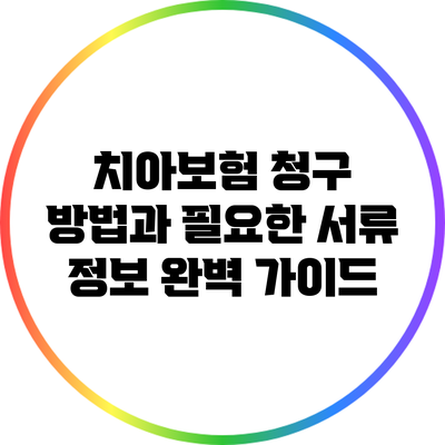 치아보험 청구 방법과 필요한 서류 정보 완벽 가이드