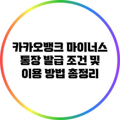 카카오뱅크 마이너스 통장 발급 조건 및 이용 방법 총정리
