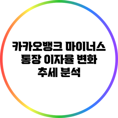 카카오뱅크 마이너스 통장 이자율 변화 추세 분석