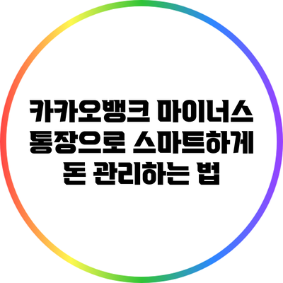 카카오뱅크 마이너스 통장으로 스마트하게 돈 관리하는 법