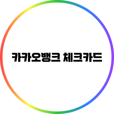 카카오뱅크 체크카드