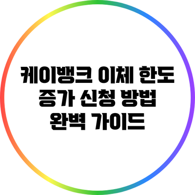 케이뱅크 이체 한도 증가 신청 방법 완벽 가이드