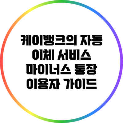 케이뱅크의 자동 이체 서비스: 마이너스 통장 이용자 가이드
