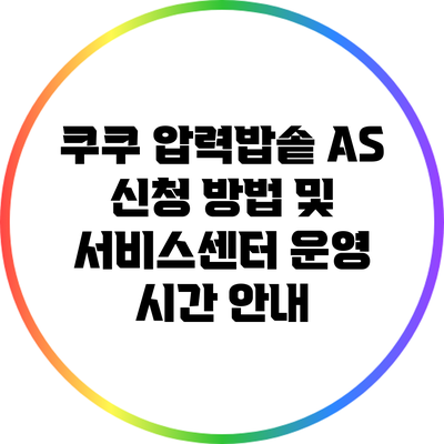 쿠쿠 압력밥솥 AS 신청 방법 및 서비스센터 운영 시간 안내