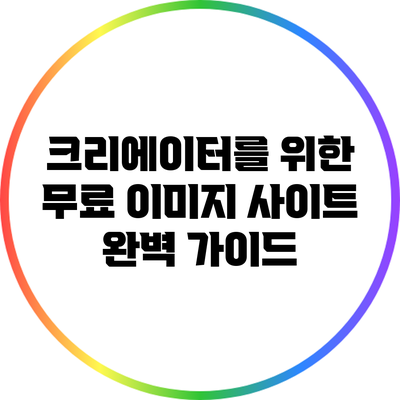 크리에이터를 위한 무료 이미지 사이트 완벽 가이드