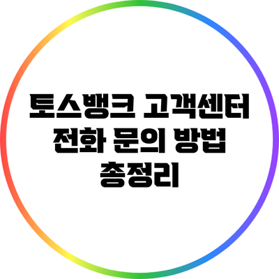 토스뱅크 고객센터 전화 문의 방법 총정리