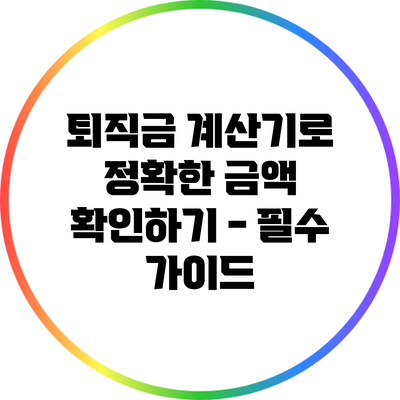 퇴직금 계산기로 정확한 금액 확인하기 - 필수 가이드