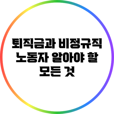 퇴직금과 비정규직 노동자: 알아야 할 모든 것