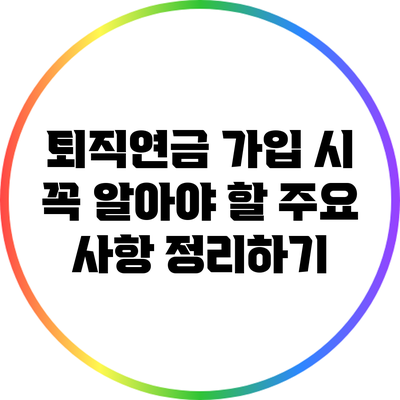 퇴직연금 가입 시 꼭 알아야 할 주요 사항 정리하기