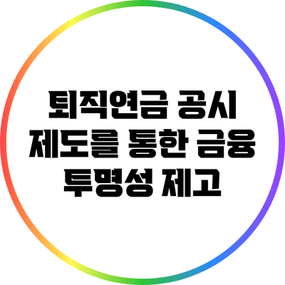 퇴직연금 공시 제도를 통한 금융 투명성 제고