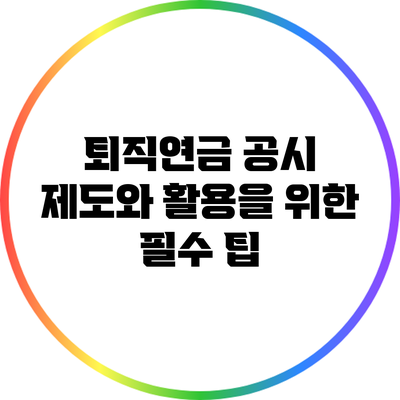 퇴직연금 공시 제도와 활용을 위한 필수 팁
