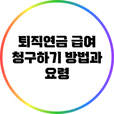 퇴직연금 급여 청구하기: 방법과 요령