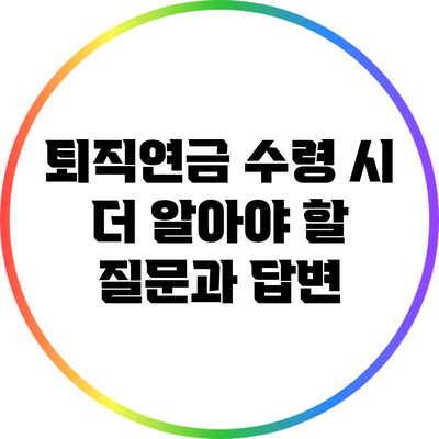 퇴직연금 수령 시 더 알아야 할 질문과 답변