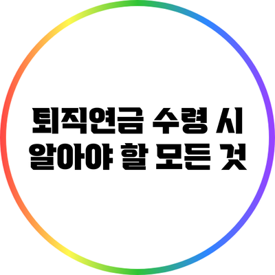 퇴직연금 수령 시 알아야 할 모든 것