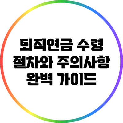 퇴직연금 수령 절차와 주의사항 완벽 가이드