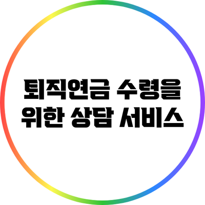 퇴직연금 수령을 위한 상담 서비스