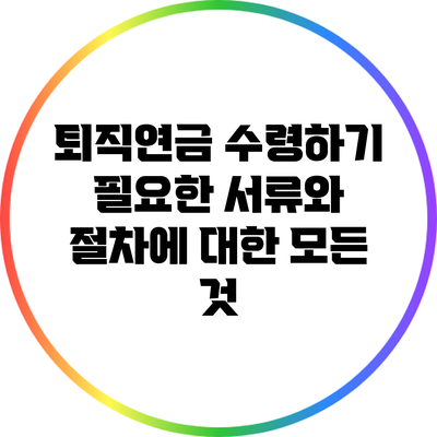 퇴직연금 수령하기: 필요한 서류와 절차에 대한 모든 것