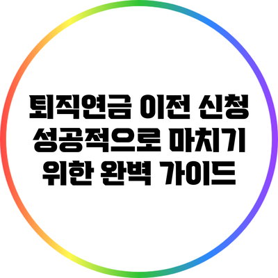 퇴직연금 이전 신청 성공적으로 마치기 위한 완벽 가이드
