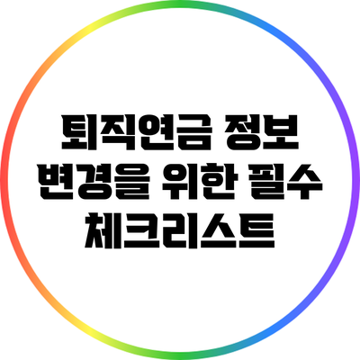 퇴직연금 정보 변경을 위한 필수 체크리스트