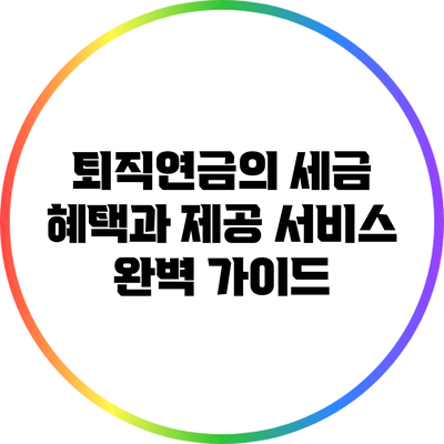 퇴직연금의 세금 혜택과 제공 서비스 완벽 가이드