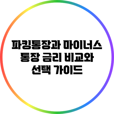 파킹통장과 마이너스 통장: 금리 비교와 선택 가이드