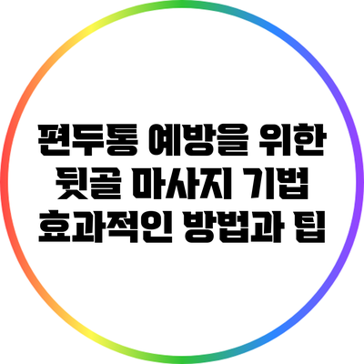 편두통 예방을 위한 뒷골 마사지 기법: 효과적인 방법과 팁