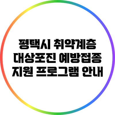 평택시 취약계층 대상포진 예방접종 지원 프로그램 안내