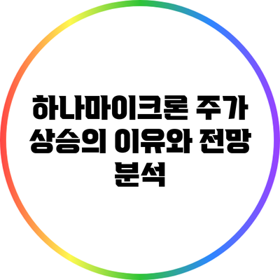 하나마이크론 주가 상승의 이유와 전망 분석