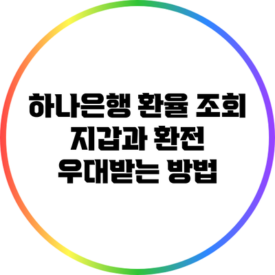 하나은행 환율 조회: 지갑과 환전 우대받는 방법