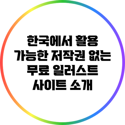 한국에서 활용 가능한 저작권 없는 무료 일러스트 사이트 소개