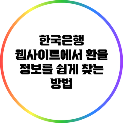 한국은행 웹사이트에서 환율 정보를 쉽게 찾는 방법