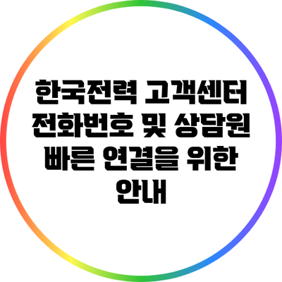한국전력 고객센터 전화번호 및 상담원 빠른 연결을 위한 안내