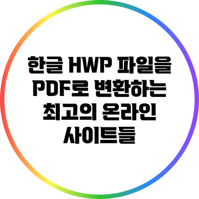 한글 HWP 파일을 PDF로 변환하는 최고의 온라인 사이트들