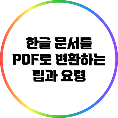 한글 문서를 PDF로 변환하는 팁과 요령