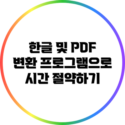 한글 및 PDF 변환 프로그램으로 시간 절약하기