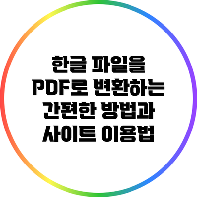 한글 파일을 PDF로 변환하는 간편한 방법과 사이트 이용법