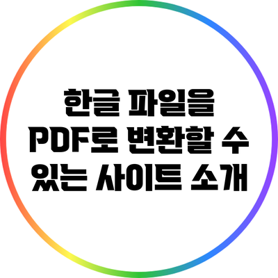 한글 파일을 PDF로 변환할 수 있는 사이트 소개