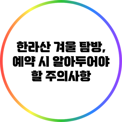 한라산 겨울 탐방, 예약 시 알아두어야 할 주의사항