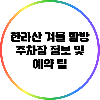 한라산 겨울 탐방: 주차장 정보 및 예약 팁
