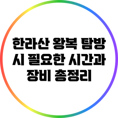 한라산 왕복 탐방 시 필요한 시간과 장비 총정리